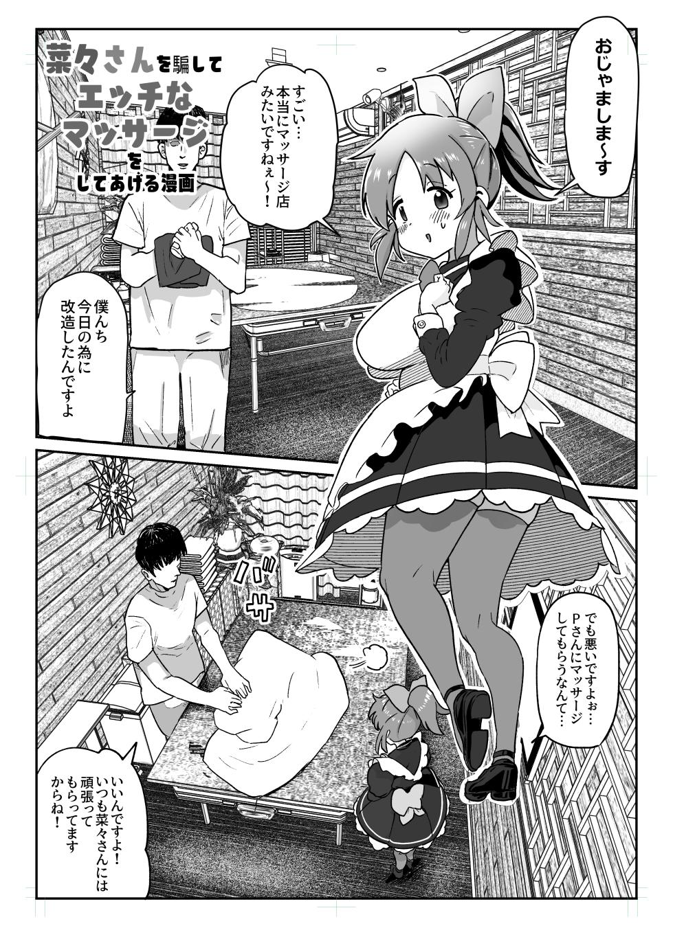 [Ichiokunen Wakusei] Nana-san o Damashite Ecchi na Massage o Shite Ageru Manga (THE IDOLM@STER CINDERELLA GIRLS) - Page 1