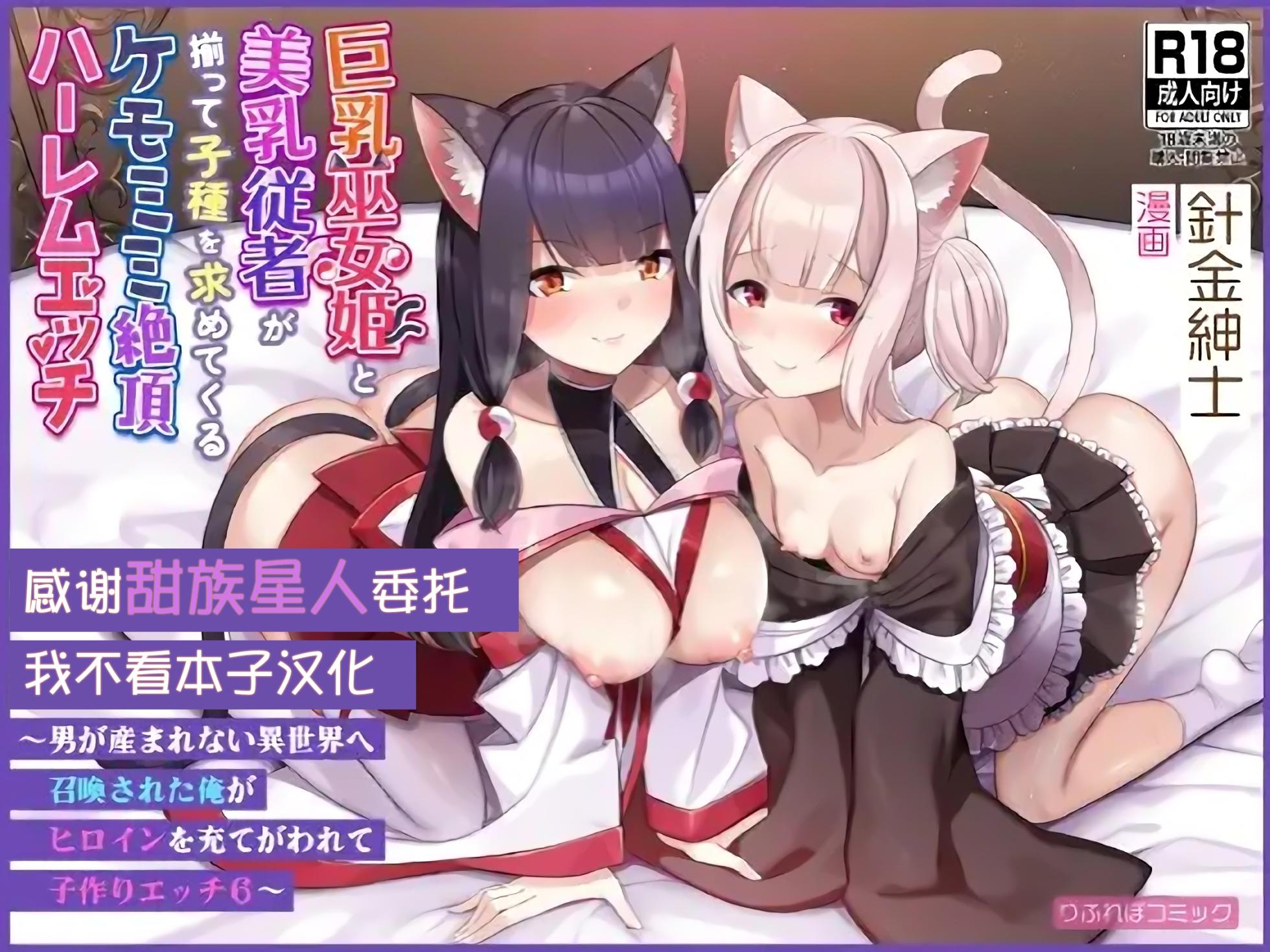 [Refrevo Comic (Harigane Shinshi)] Kyonyuu Miko Hime to Binyuu Juusha ga Sorotte Kodane o Motometekuru Kemomimi Zecchou Harem Ecchi ~Otoko ga Umaranai Isekai e Shoukan Sareta Ore ga Heroine o Ategawarete Kozukuri Ecchi 6~ [Chinese] [甜族星人x我不看本子汉化] - Page 1