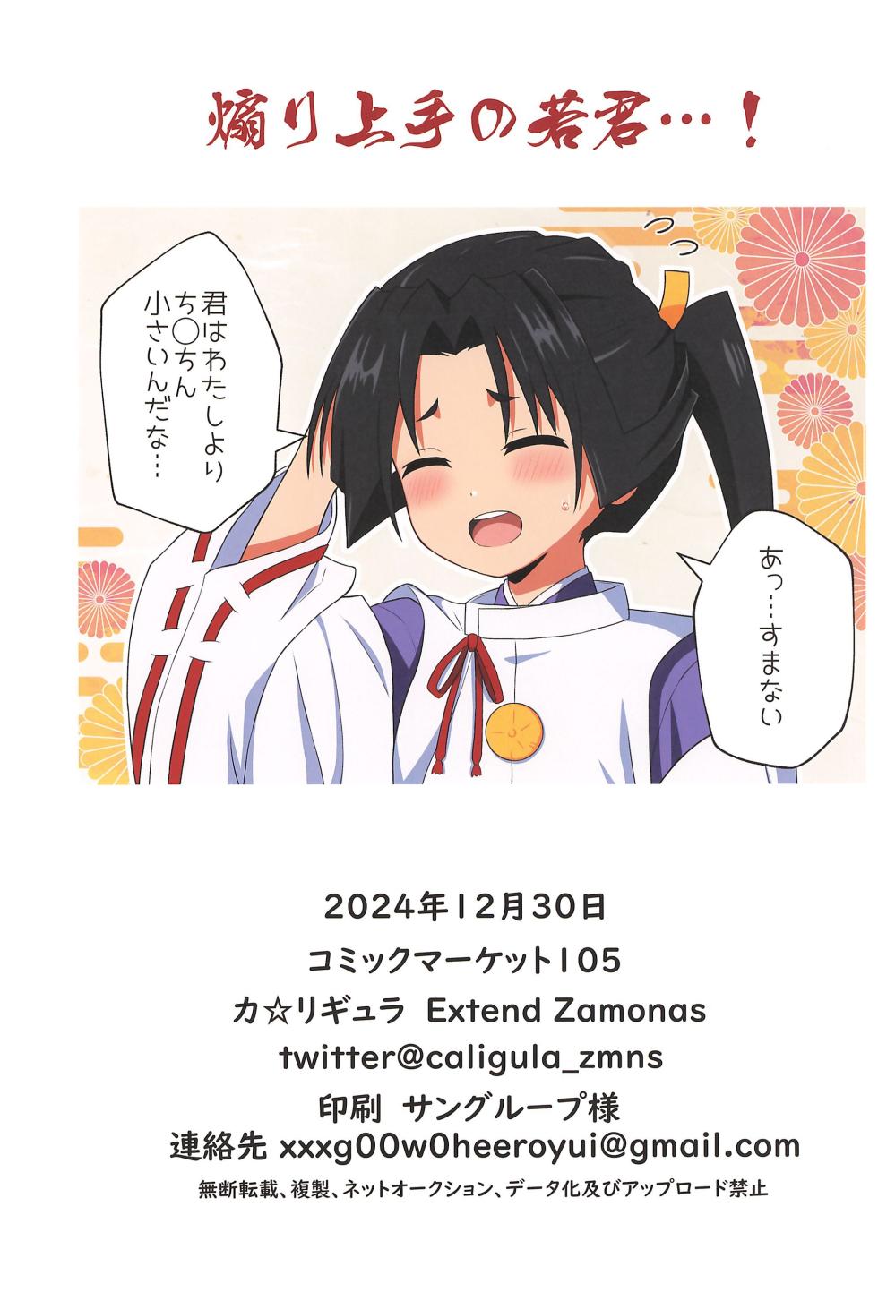 (C105) [ExtendZamonas (Caligula)] Waka-sama! Toubou no Jikan desu! (Nige Jouzu no Wakagimi) - Page 30