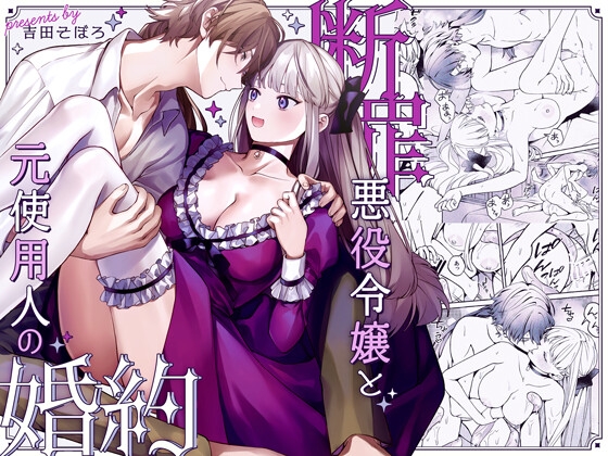 [Soboro Kenkyuujo (Yoshida Soboro)] Danzai Akuyaku Reijou to Moto Shiyounin no Konyaku - Page 1