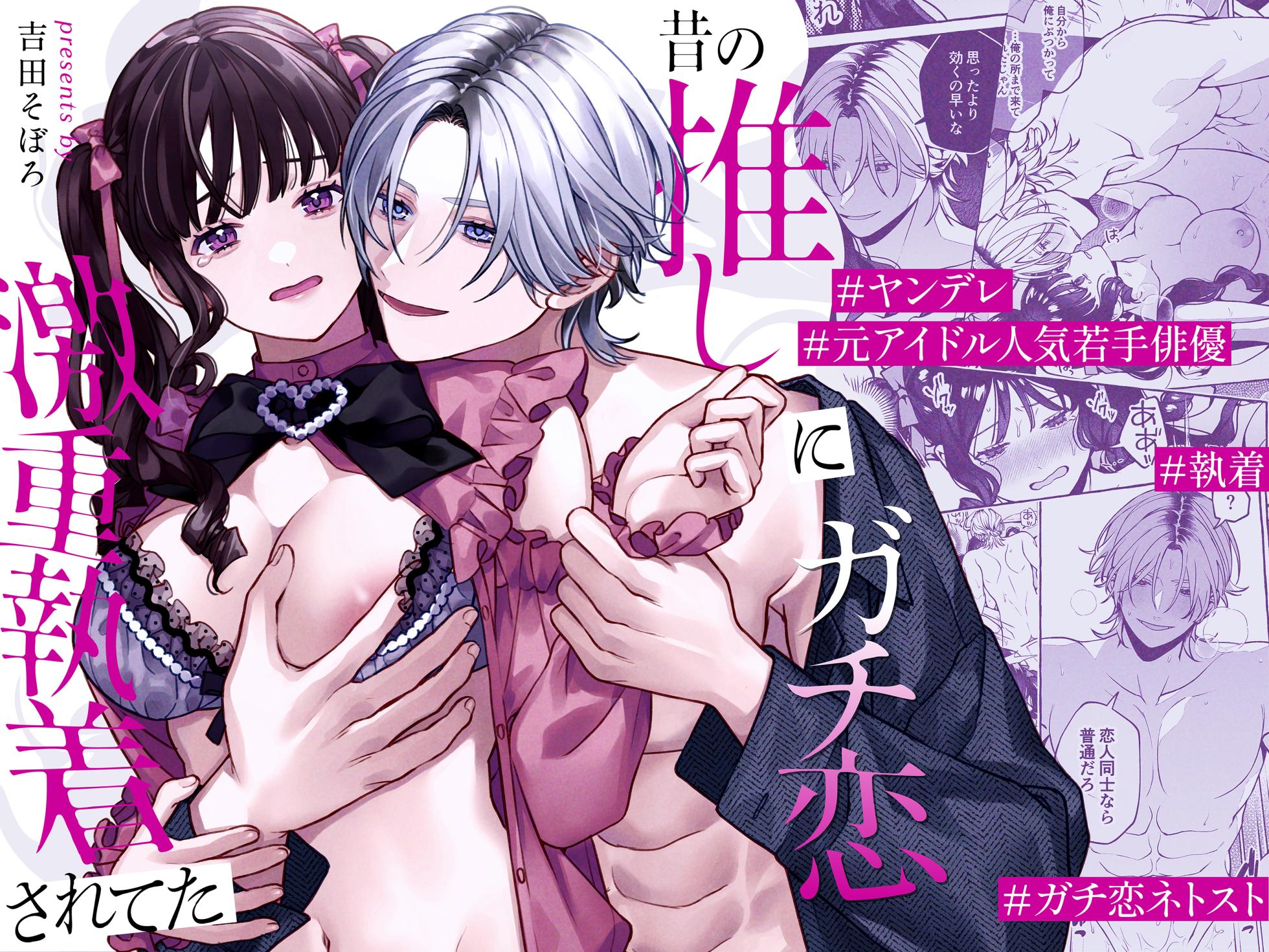 [Soboro Kenkyuujo (Yoshida Soboro)] Mukashi no Oshi ni Gachikoi Gekijuu Shuuchaku Sareteta - Page 2