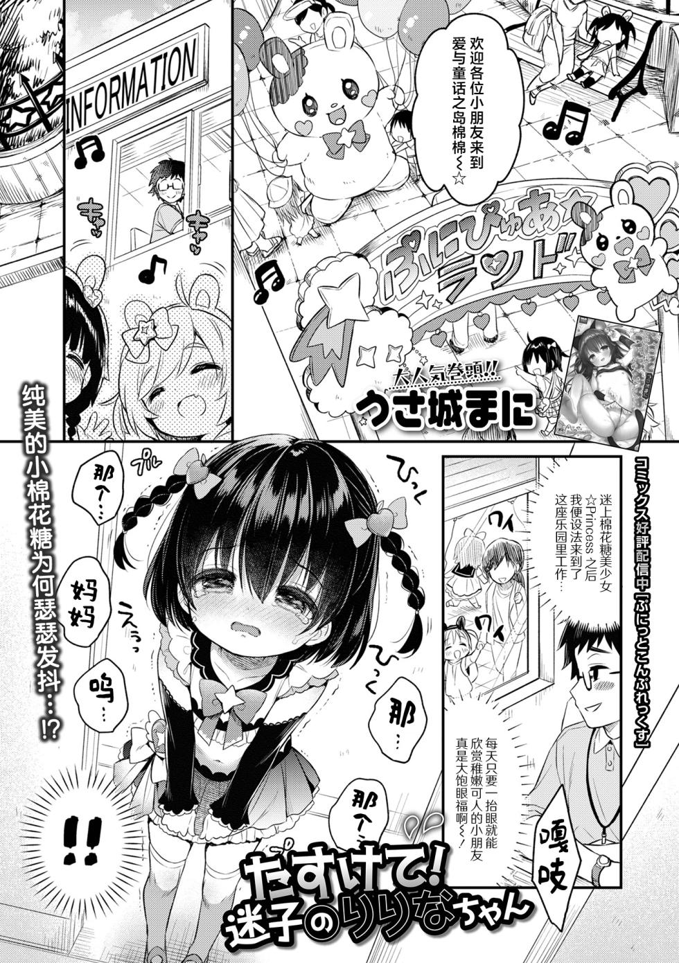 [Usashiro Mani, Yukimochi] Tasukete! Maigo no Ririna-chan + OffKai Date! | 快帮她回家! 迷路的小莉莉奈 + 奔现·约会! (Digital Puni Pedo! Vol. 35) [Chinese] [吗喽汉化组] [Decensored] - Page 3