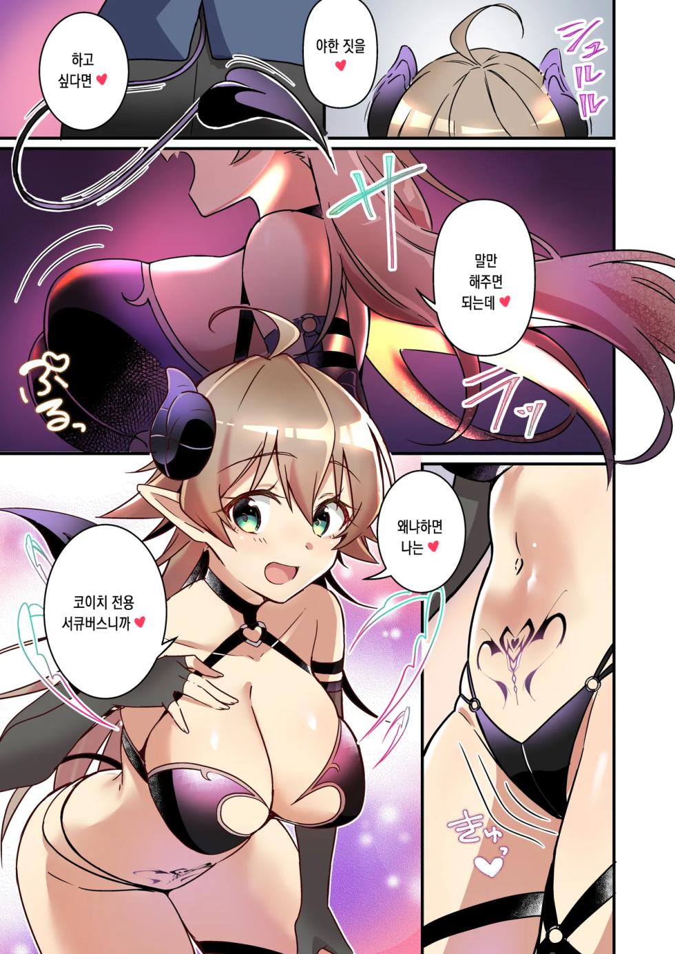 [TSF no F (NOMU)] Shoukan Sareta Succubus ga Boku da Nante Kiitenain desu kedo (Heart) | 소환돼버린 서큐버스가 나라는건 못 들었단 말이야(하트) [Korean] - Page 5