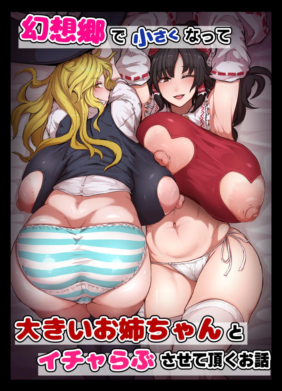 [StarRaisins] Gensoukyou de Chiisaku natte... (Touhou Project) [Chinese] [Banana手工漢化] - Page 1