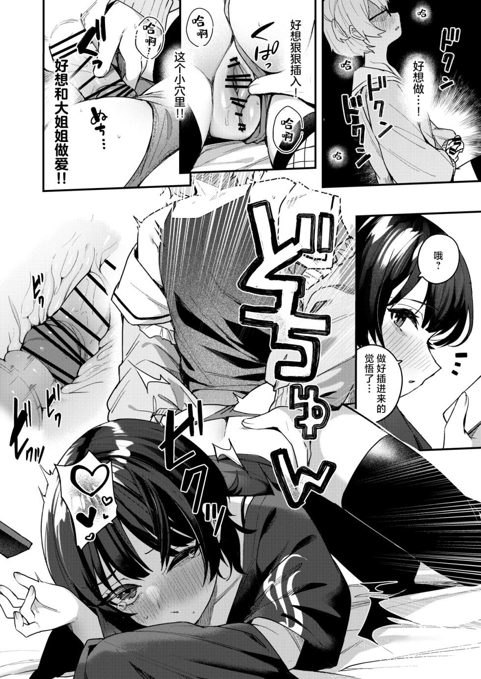 [Menbou Renpou (Menbou)] Boku no Kimochi o Moteasobu Doutei Kari Onee-san ni Shiboraremakuru Hanashi | 将我的感情玩弄于股掌之中狩猎童贞的大姐姐把我吃干抹净的故事 [Chinese] [白杨汉化组] - Page 20