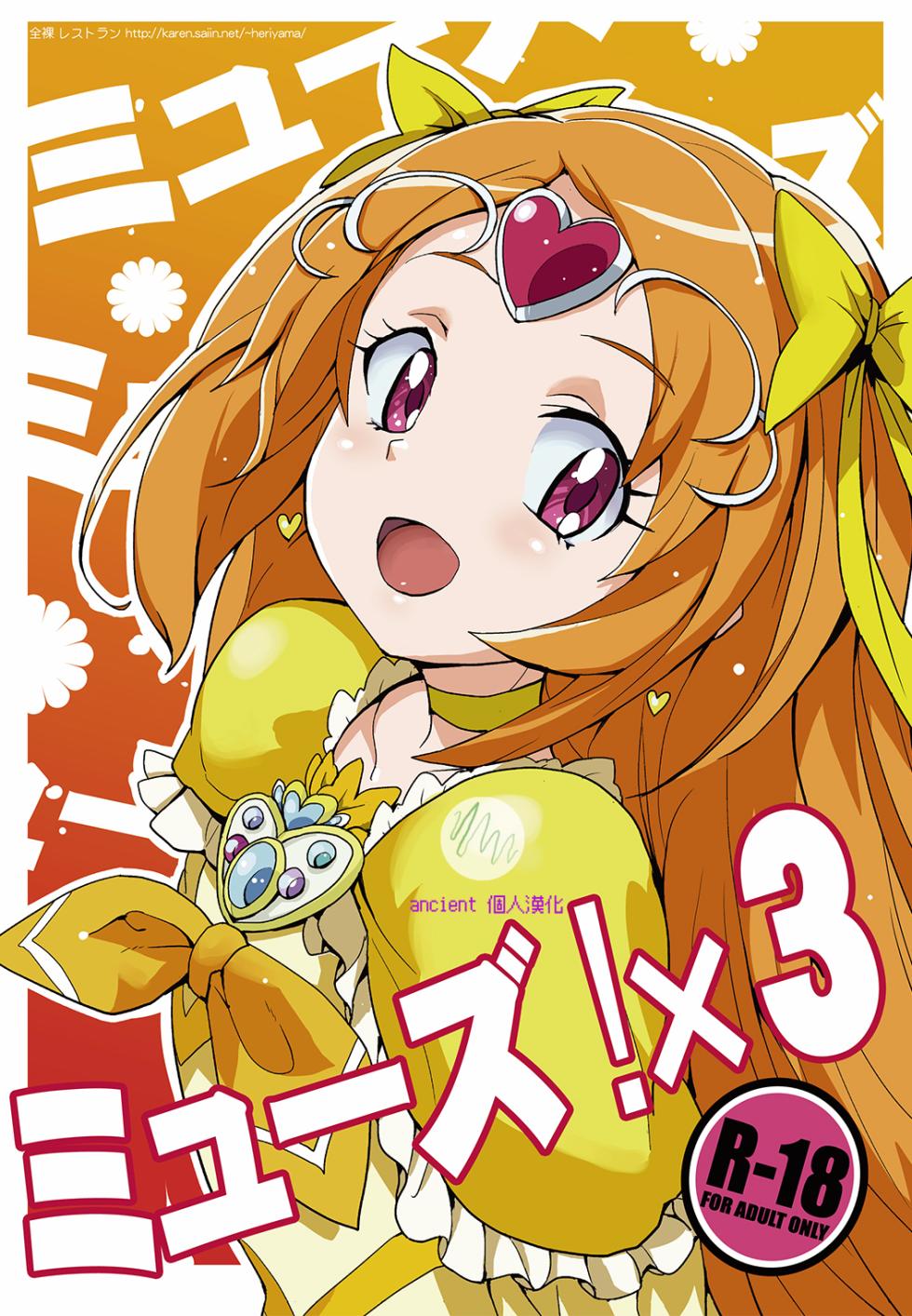 [Zenra Restaurant (Heriyama)] Muse! x3 (Suite Precure) [Chinese] [ancient个人机翻汉化] [Digital] - Page 1