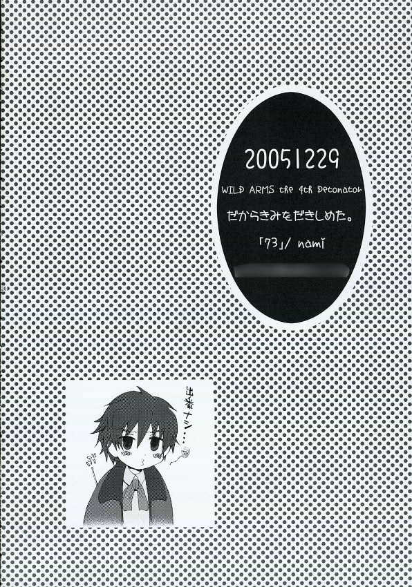 (C69) [73feti (Hinoe Nami)] Dakara Kimi wo Dakishimeta (WILD ARMS the 4th Detonator) - Page 29