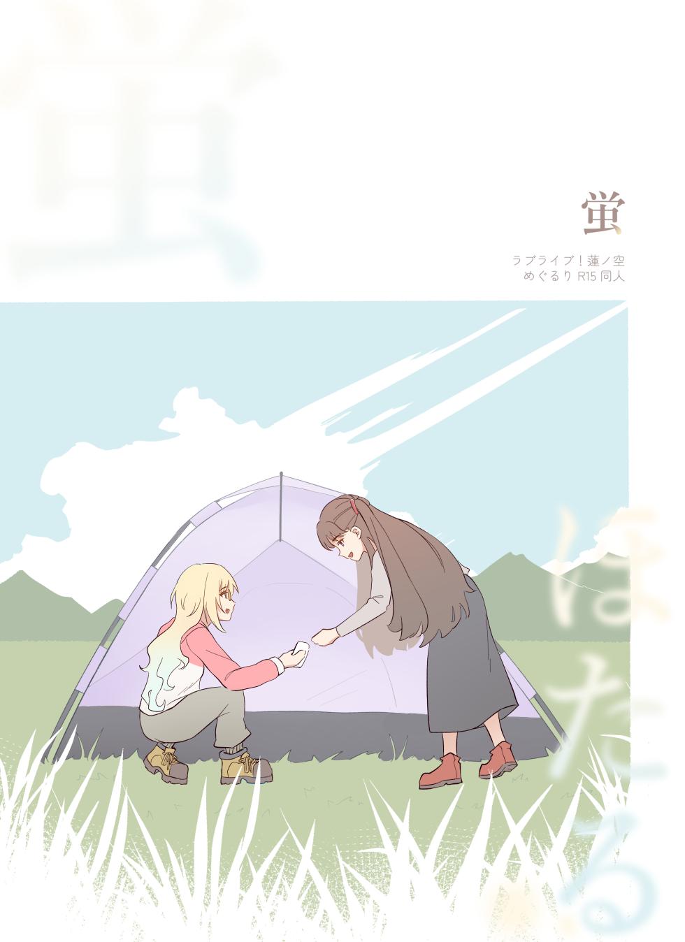 [Yuririsaikura (Risai)] Hotaru (Love Live! Hasunosora Jogakuin School Idol Club) [Chinese] [Digital] - Page 1