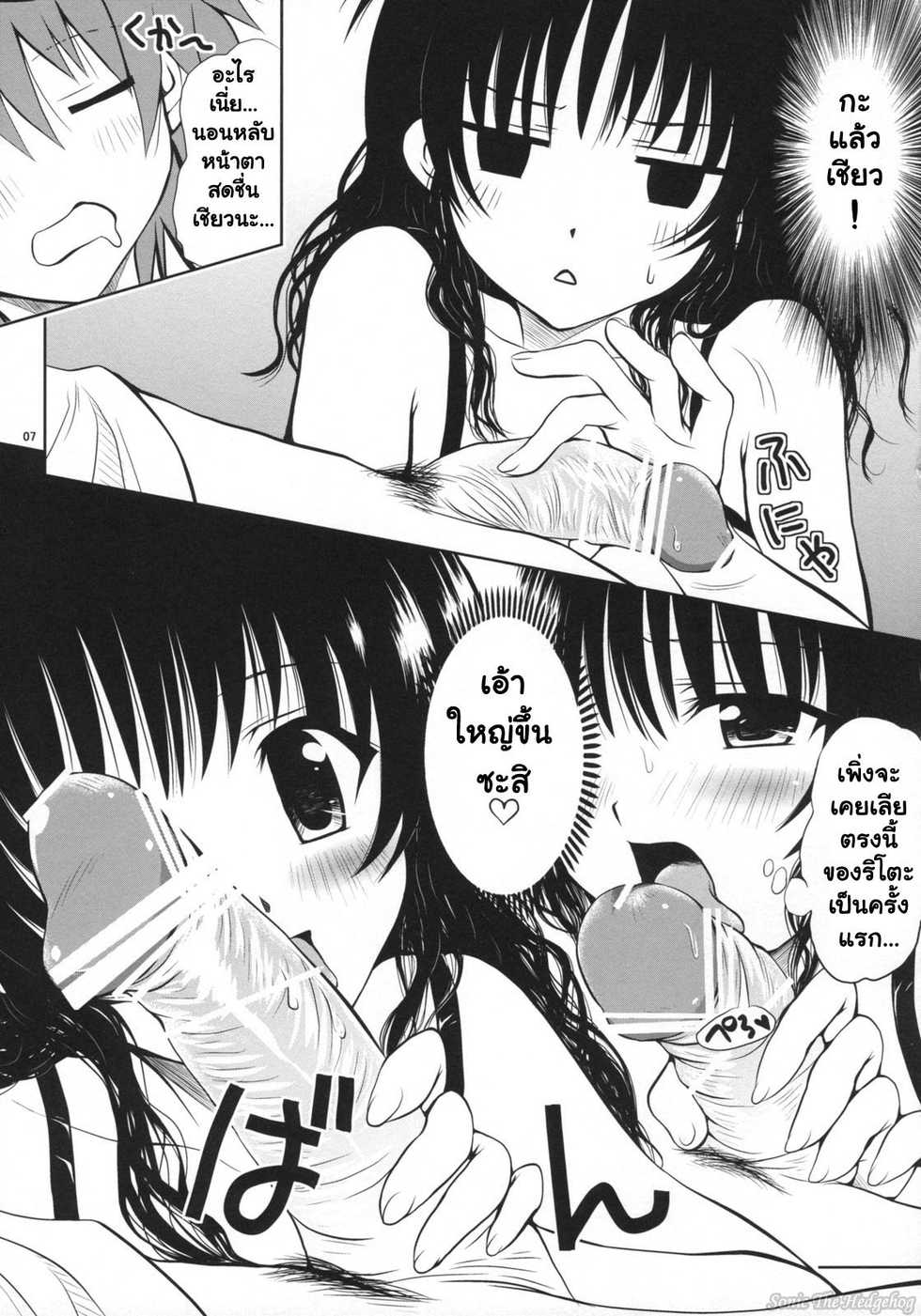 [Shiawase Kanmiryou (Yuki Tomoshi)] Yaki Mikan (To LOVE-Ru) [Thai ภาษาไทย] [Sonic] [2009-08-24] - Page 6
