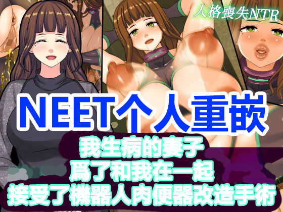 [割り箸効果] 俺と一緒にいるためにアンドロイド化手術を受けた病気の妻は便器改造されてました [中文翻訳] [NEET瞎嵌] (Ongoing) - Page 1