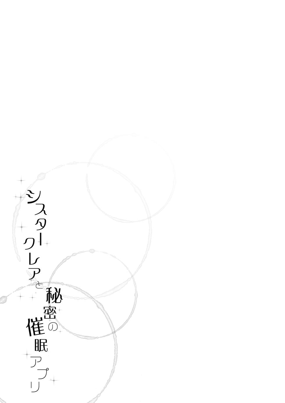 シスタークレアと秘密の催眠アプリ - Page 20