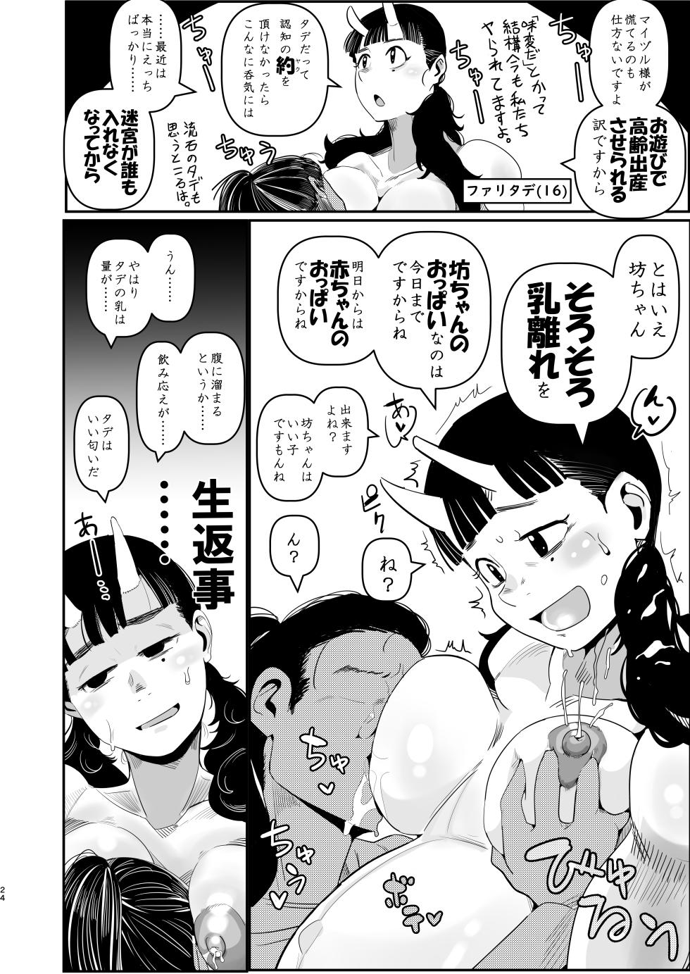 [Ura Monin (Monin)] Mai zuru wa ore no oyaji nodatta . Saisho kara ore no mai zuru janakatta . Nō ga kowareru haki sō haita namida de mae ga mienai mō nani mo wakaran. (Dungeon Meshi) [Digital] - Page 24