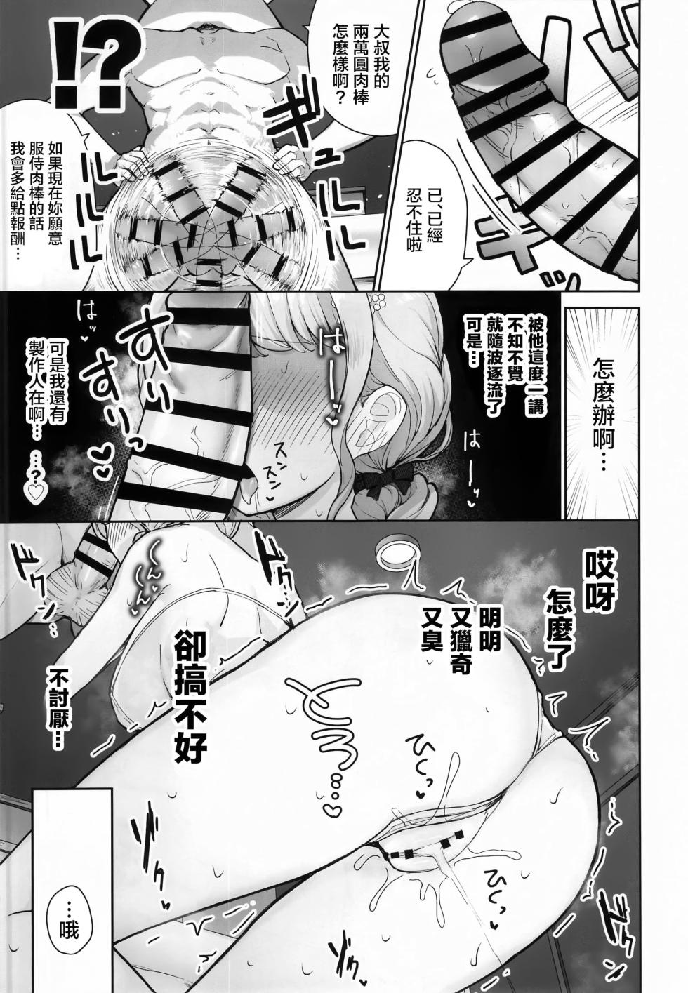 [Tsurumiya (Tsurumiya Mimi)] Kotone-chan Kane ga Nai! Shinjin Idol Papakatsu Jijou ~Papa to Omottara P datta!?~ (Gakuen IDOLM@STER) [禁漫漢化組] [Chinese] - Page 10