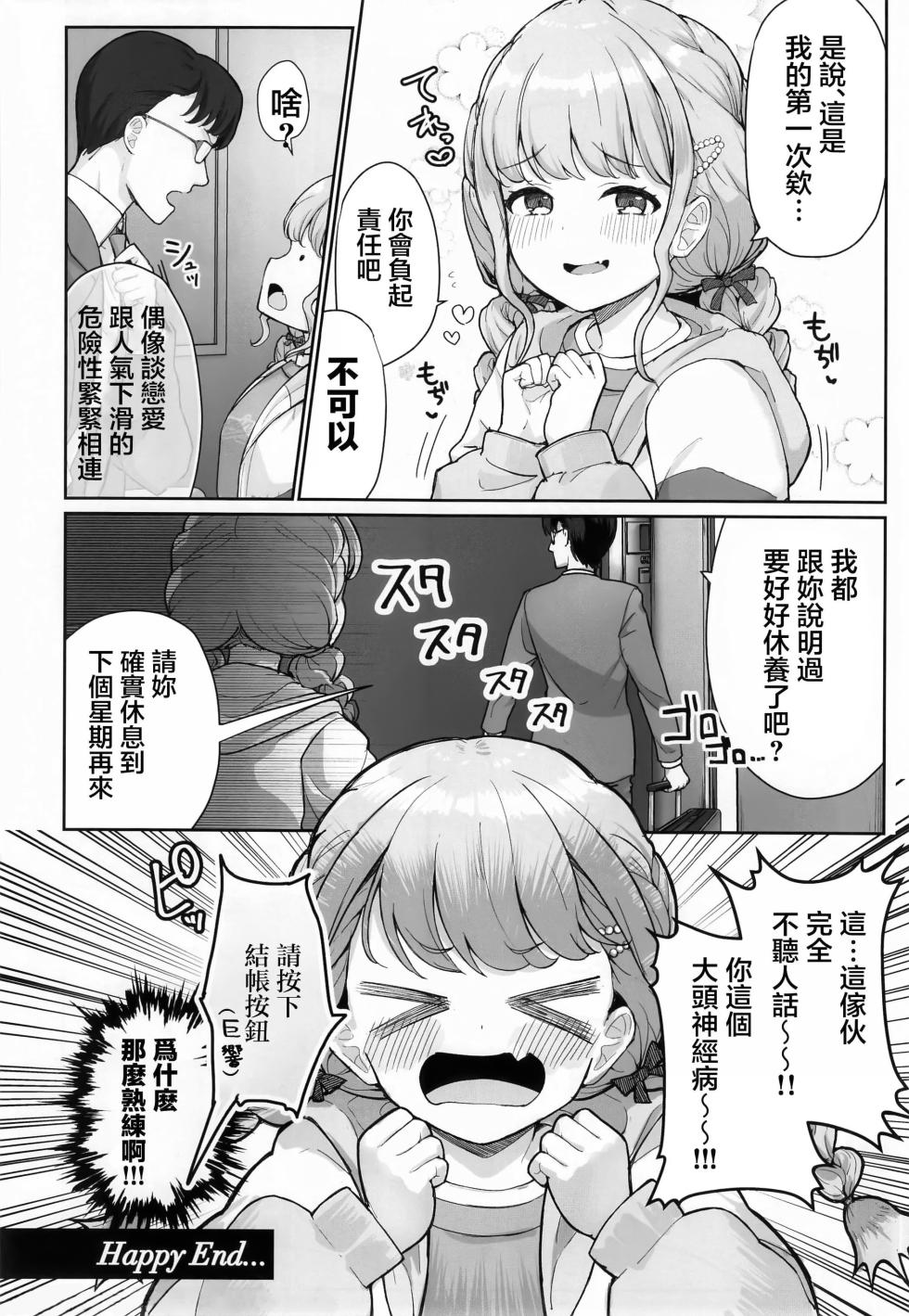 [Tsurumiya (Tsurumiya Mimi)] Kotone-chan Kane ga Nai! Shinjin Idol Papakatsu Jijou ~Papa to Omottara P datta!?~ (Gakuen IDOLM@STER) [禁漫漢化組] [Chinese] - Page 23