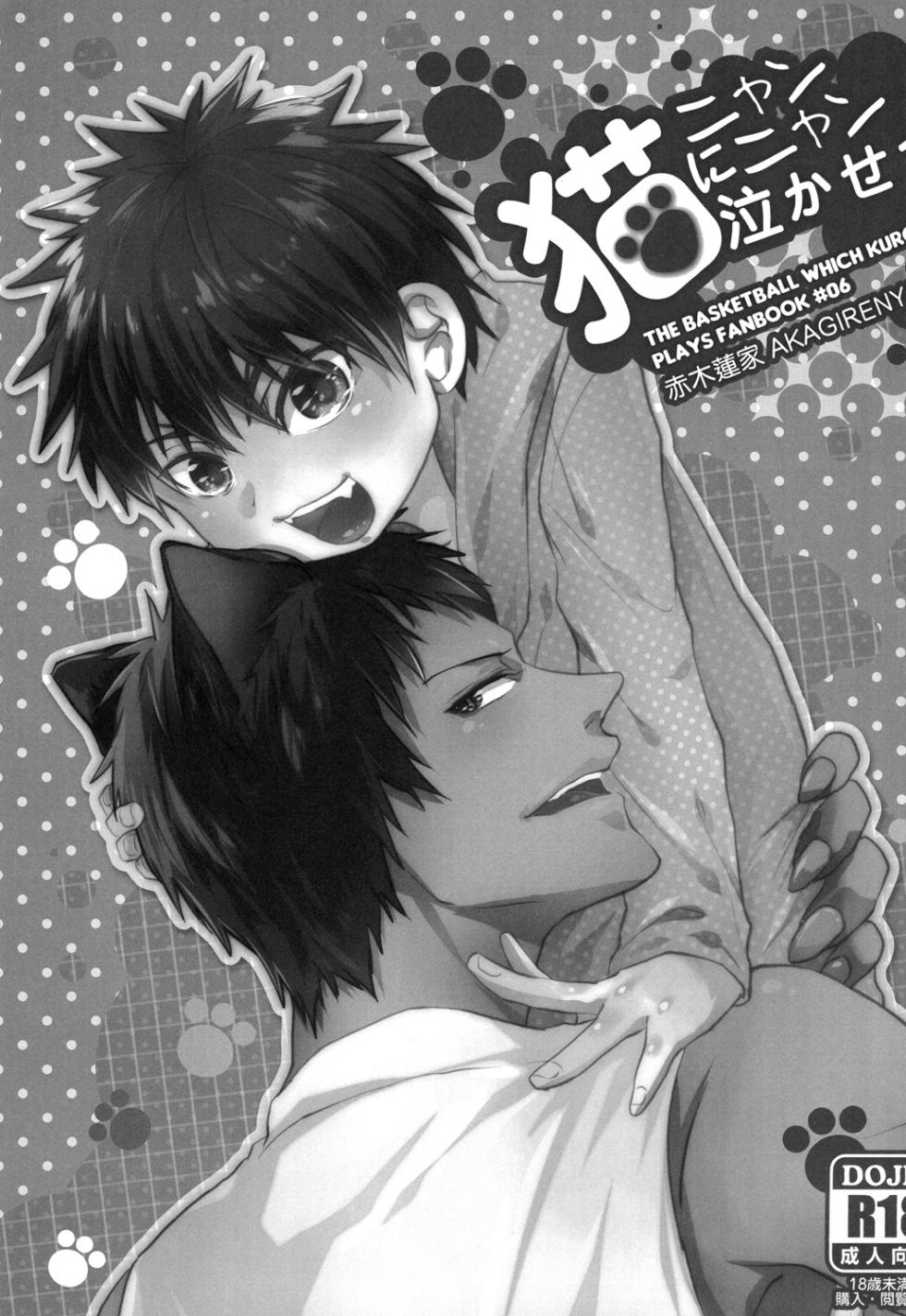 [Akagirenya (Kinokoyun)] 猫にニャンニャン泣かされて (Kuroko no Basuke) [Digital] - Page 2