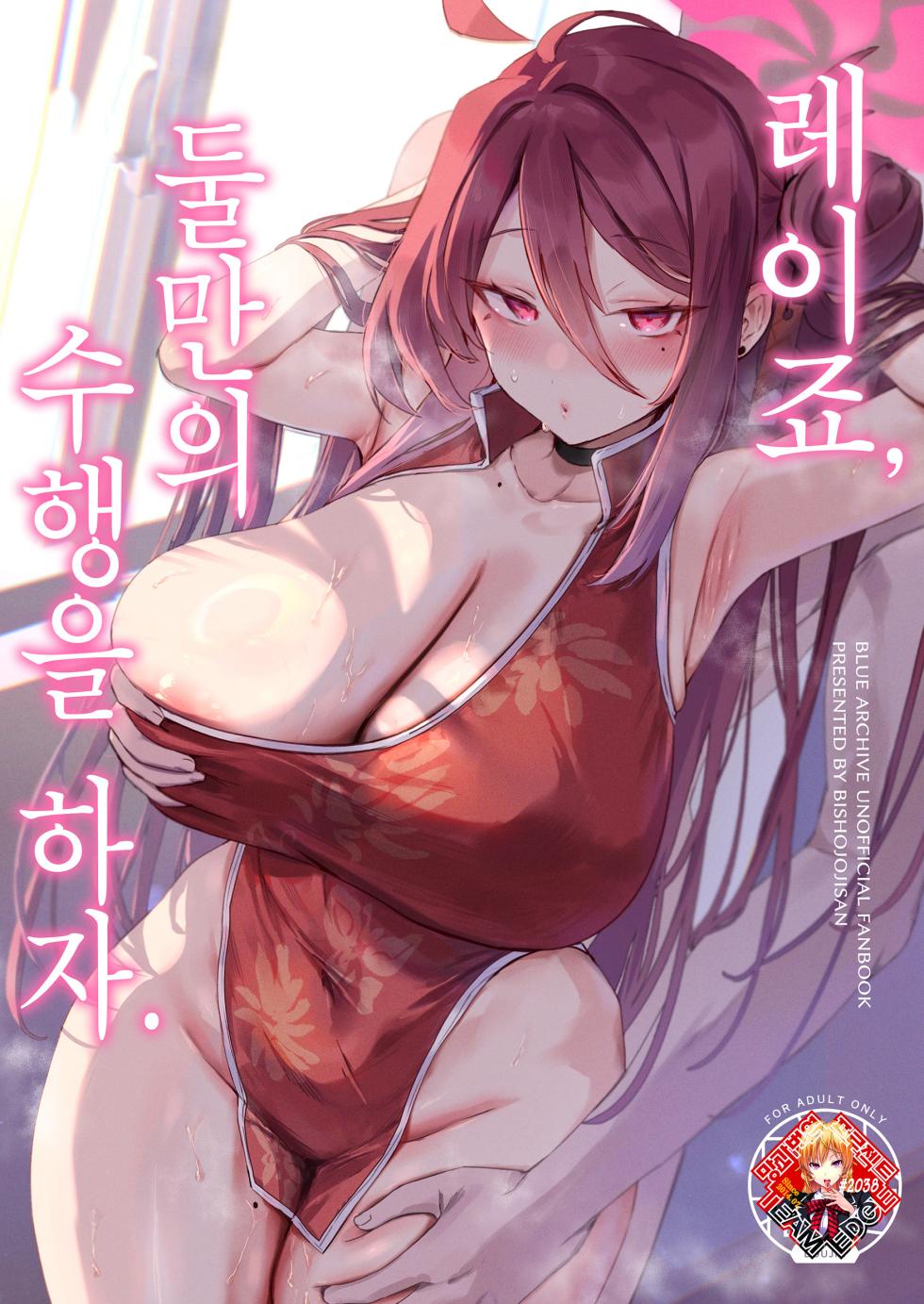 (C105) [Bishoujo ojisan (Bishooji)] Reijo, Futarikiri no Shugyou o Shiyou | 레이죠, 둘만의 수행을 하자. (Blue Archive) [Korean] [Team Edge] - Page 1