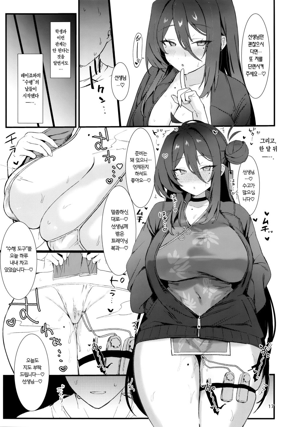 (C105) [Bishoujo ojisan (Bishooji)] Reijo, Futarikiri no Shugyou o Shiyou | 레이죠, 둘만의 수행을 하자. (Blue Archive) [Korean] [Team Edge] - Page 16