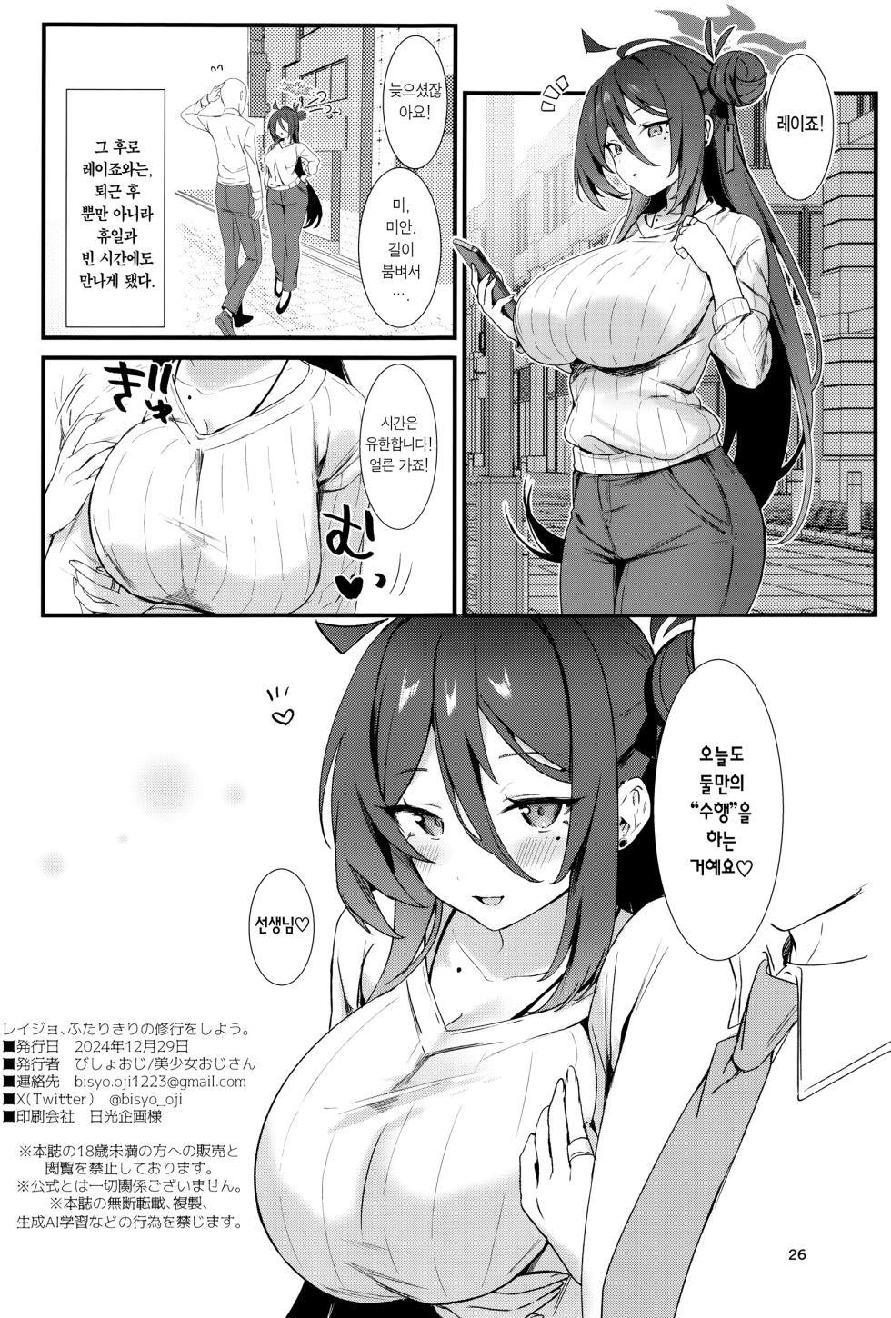 (C105) [Bishoujo ojisan (Bishooji)] Reijo, Futarikiri no Shugyou o Shiyou | 레이죠, 둘만의 수행을 하자. (Blue Archive) [Korean] [Team Edge] - Page 25