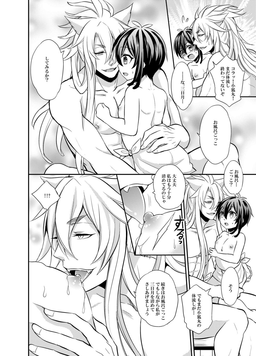 [Akagirenya (Kinokoyun)] 三日月宗近LV1初めてのお風呂ごっこ (Touken Ranbu) [Digital] - Page 8