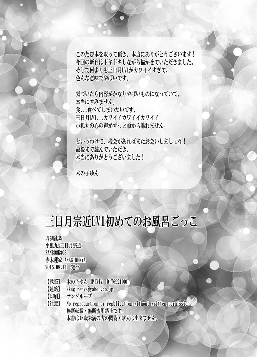 [Akagirenya (Kinokoyun)] 三日月宗近LV1初めてのお風呂ごっこ (Touken Ranbu) [Digital] - Page 24