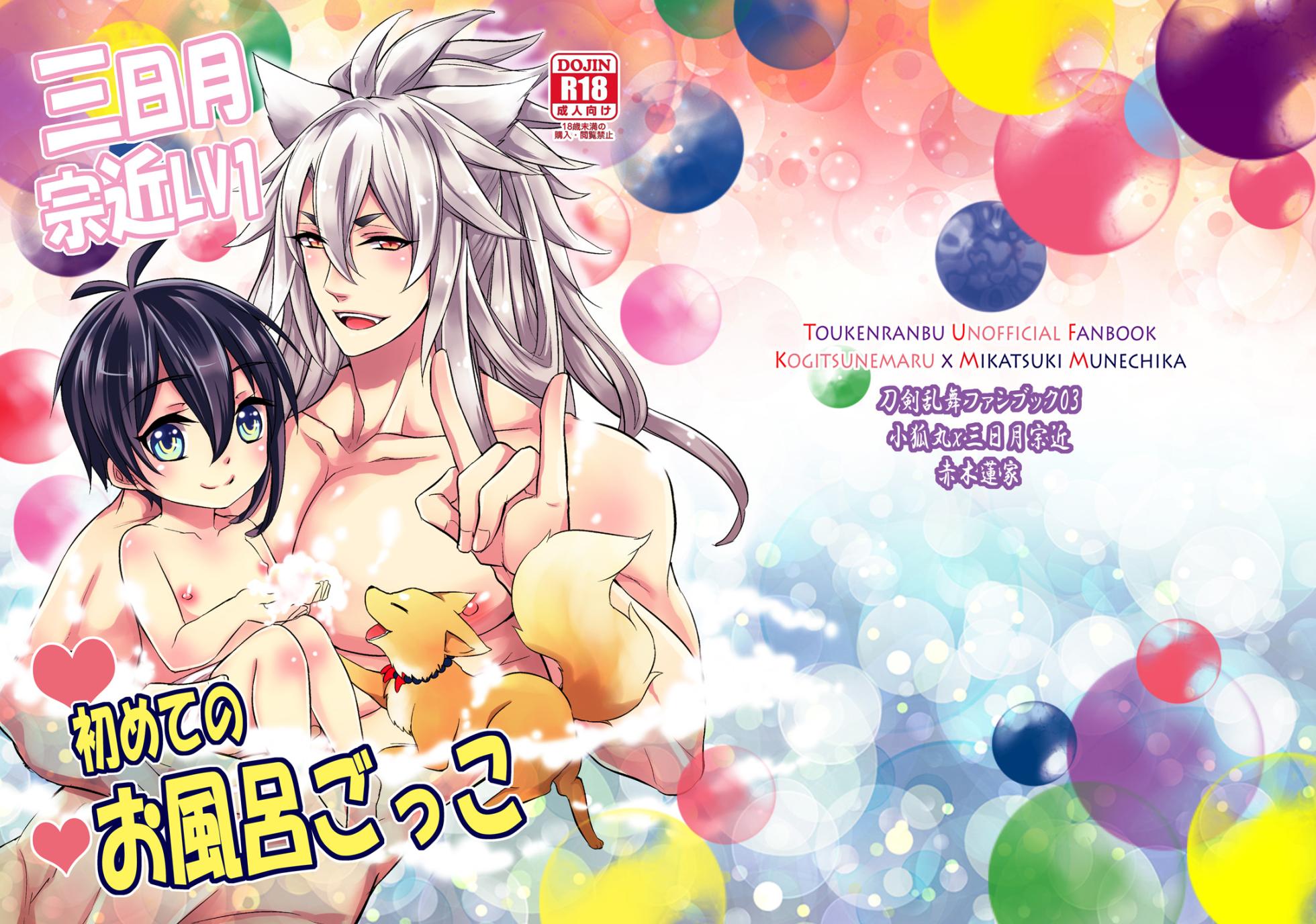 [Akagirenya (Kinokoyun)] 三日月宗近LV1初めてのお風呂ごっこ (Touken Ranbu) [Digital] - Page 25