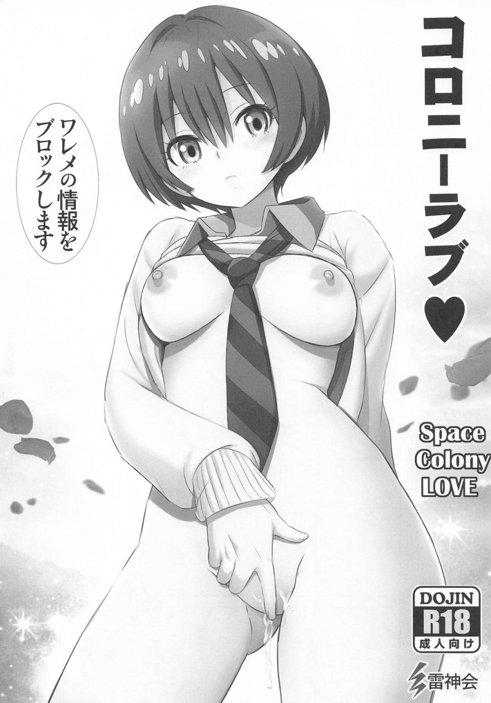 (C105) [Raijinkai (Haruki Genia)] Colony LOVE (Mobile Suit Gundam GQuuuuuuX) - Page 1