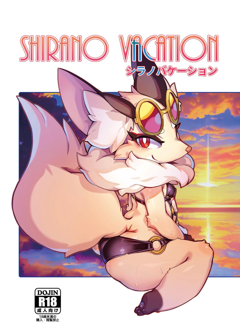 [Tamanokoshi (Tamanosuke)] Shirano Vacation (World flipper) [Digital] - Page 1