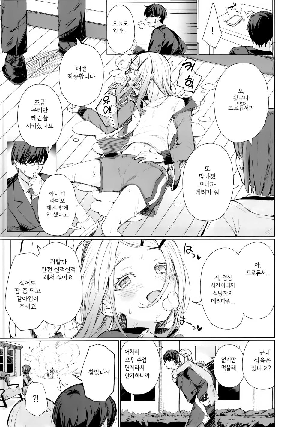 (C105) [grand-slum (Cure Slum)] Kyoumishinshin na Mondaiji no Sei Hoshuu o Makasareru Hon | 호기심 왕성한 문제아에게 성보충을 하는 책 (Gakuen IDOLM@STER) [Korean] - Page 2