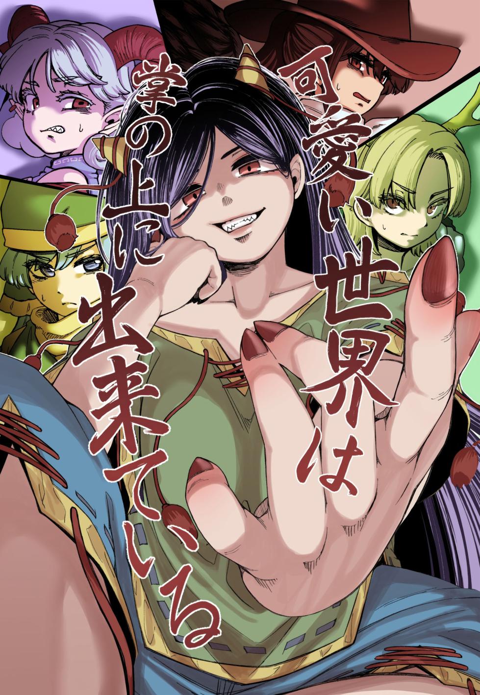 (Kouroumu 20) [Kusarikake Melon (Shika Miso.)] Kawaii Sekai wa Tenohira no Ue ni Dekite Iru | 世间可爱万物尽在老身手中 (Touhou Project) [Chinese] [守矢十字陵汉化] - Page 1