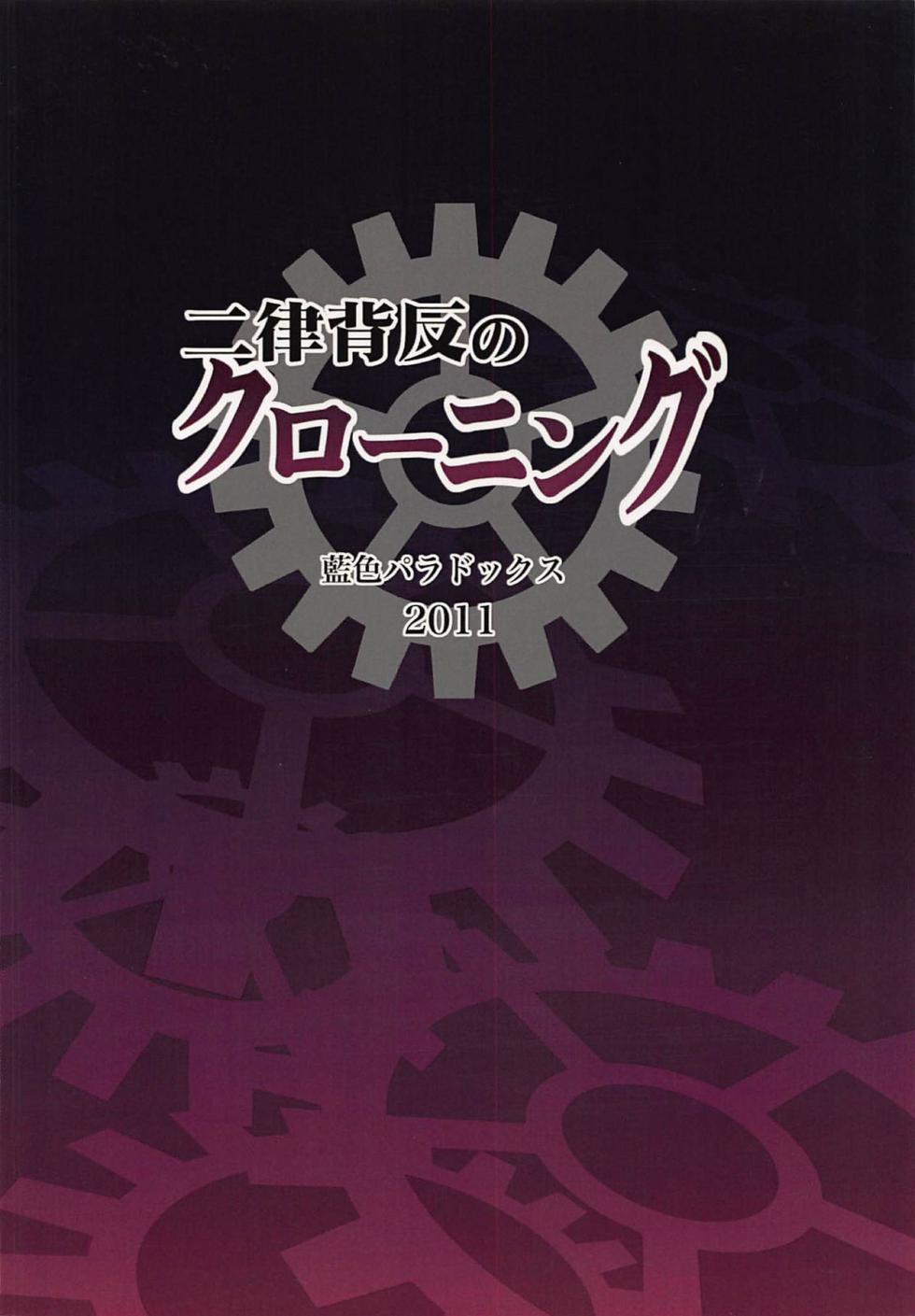(C81) [Aiiro paradox (Nakata Iropa)] Niritsu Haihan no Cloning (Steins;Gate) [Chinese] [Aya个人汉化] - Page 18