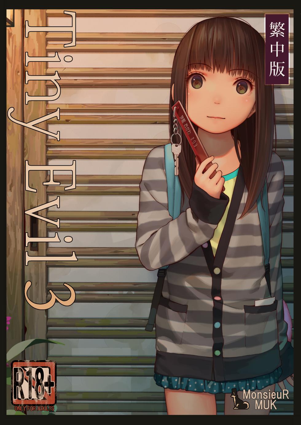 [MonsieuR (MUK)] Tiny Evil 3 [Chinese] [Digital] - Page 1