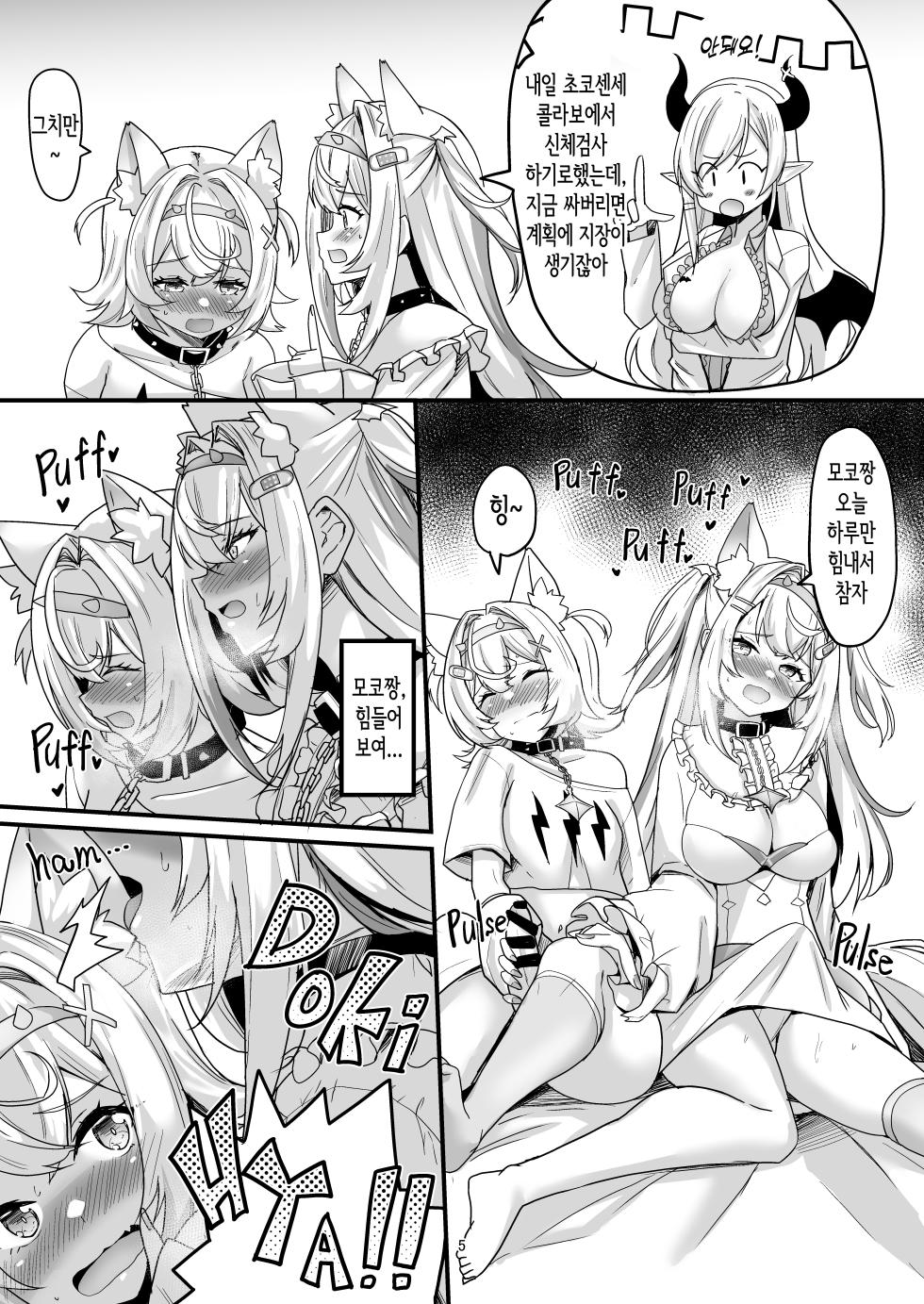 [obsession! (Hyouga.)] FUTA PACO! (Fuwawa Abyssgard, Mococo Abyssgard) [Korean] [Digital] - Page 4