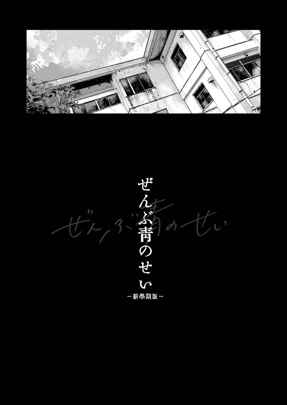 【オソウザイヤ（osouzaiya）】ぜんぶ青のせい-新学期版-[DL版][中國翻訳] - Page 3