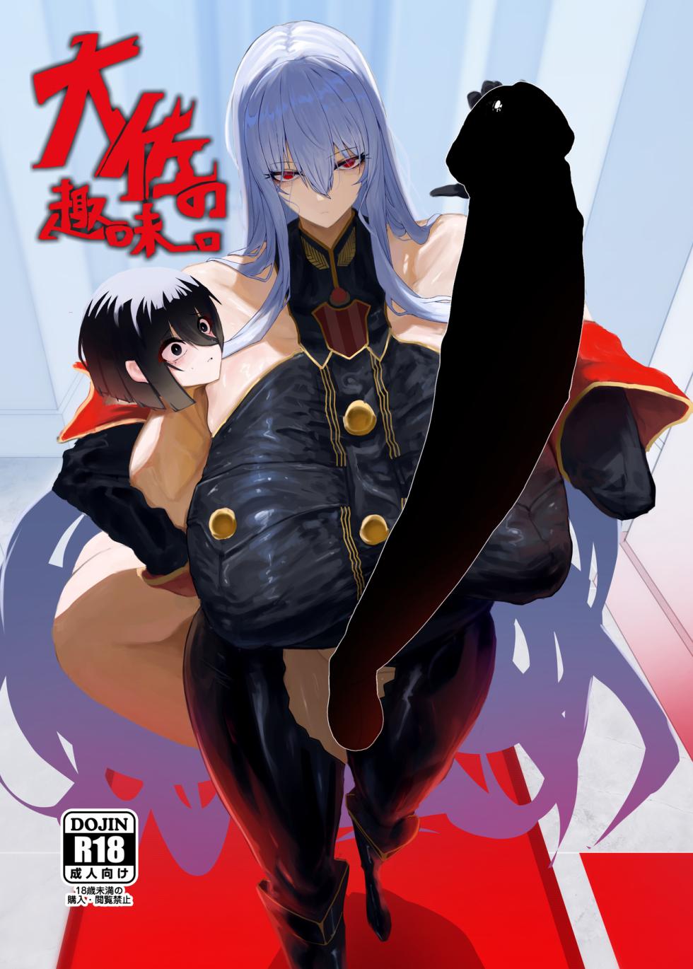 [Moujou Ishiki (Canvas Solaris)] Taisa no Shumi [English] [Digital] - Page 1