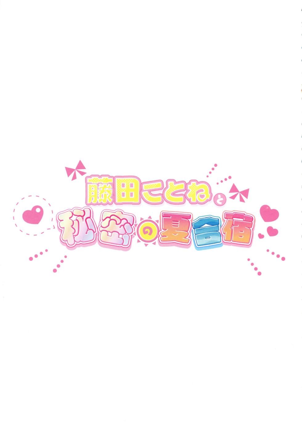 (C104) [SUMMERLILY (Yuurika)] Fujita Kotone to Himitsu no Natsu Gasshuku (Gakuen iDOLM@STER) - Page 7