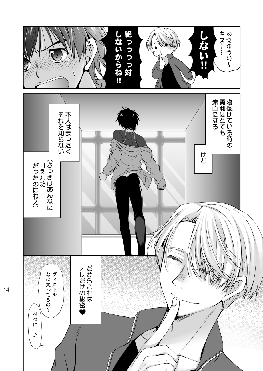 [D.T. (Ryuuki)] Nemutai Futari (Yuri!!! on ICE) [Digital] - Page 13