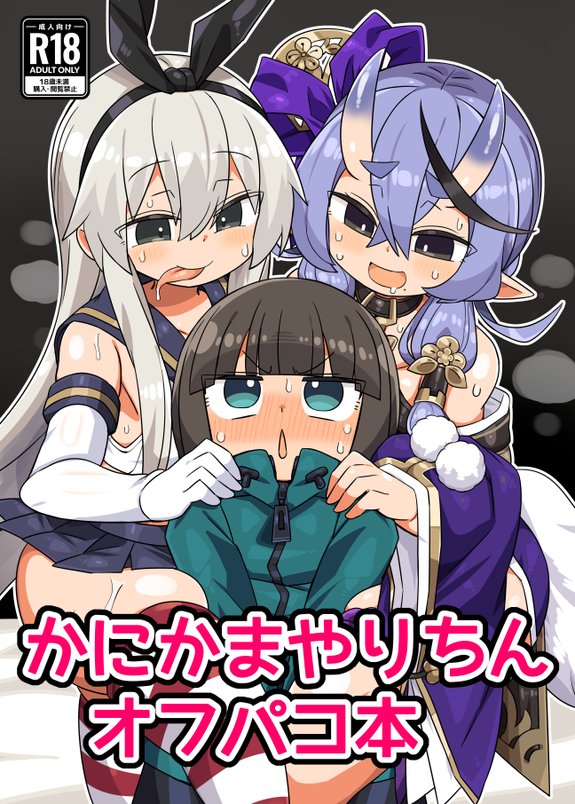 [Kanimisoya (Kanikama)] Kanikama Yarichin Off-pako Hon (Various) [Chinese] [Banana手工漢化] [Digital] - Page 1