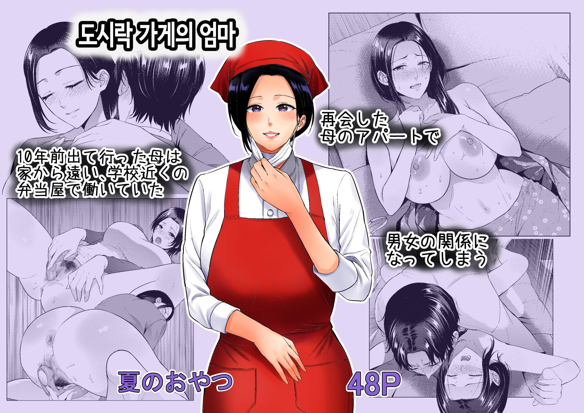 [Natsu no Oyatsu] Bento-ya no Haha | 도시락 가게의 엄마 [Korean] - Page 1