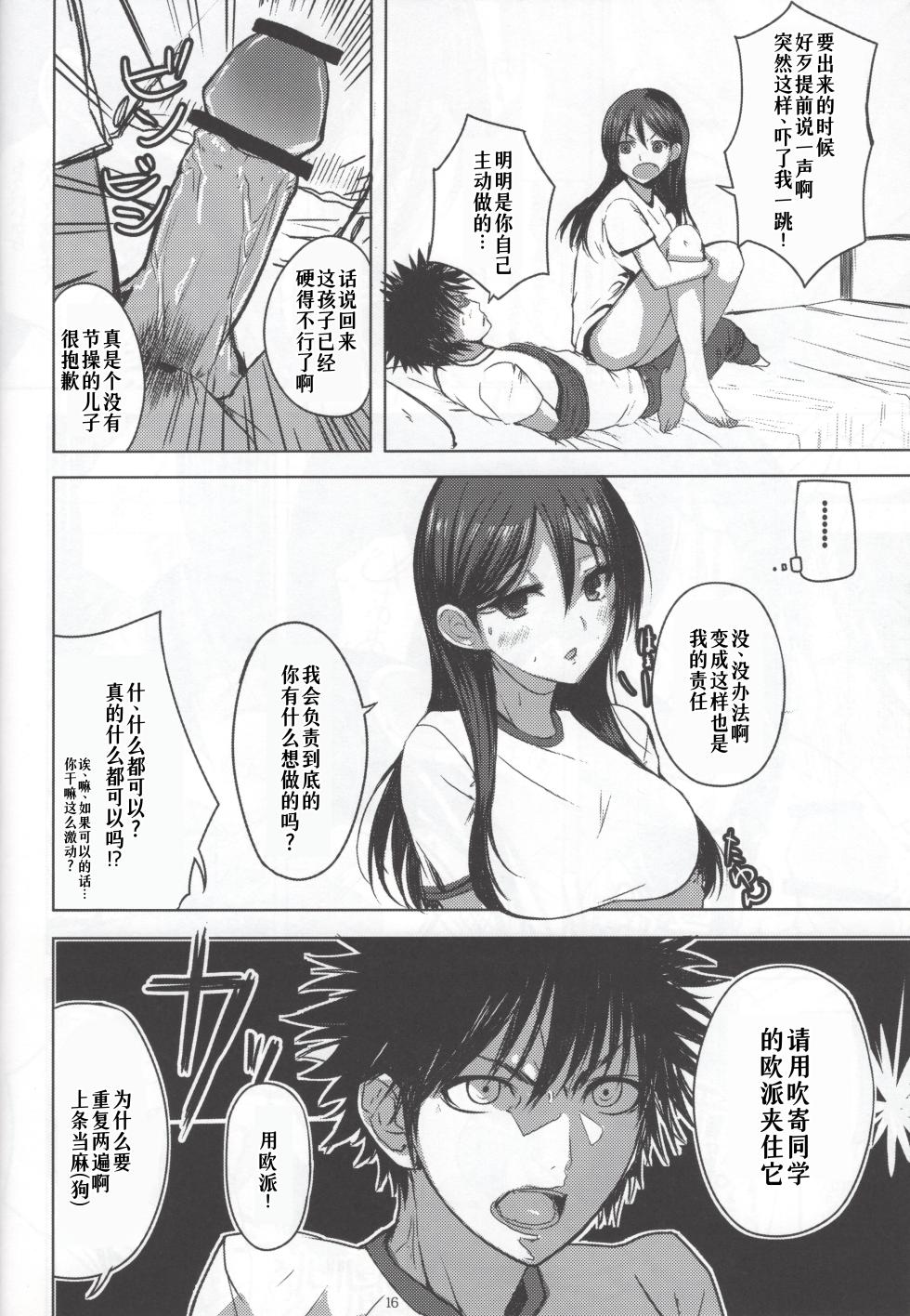 (C80) [AMAYADORI+ (Harenochiame)] HARD GIRL (Toaru Majutsu no Index) [Chinese] [廉价汉化组] - Page 16
