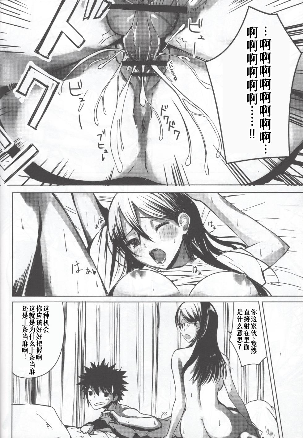 (C80) [AMAYADORI+ (Harenochiame)] HARD GIRL (Toaru Majutsu no Index) [Chinese] [廉价汉化组] - Page 22