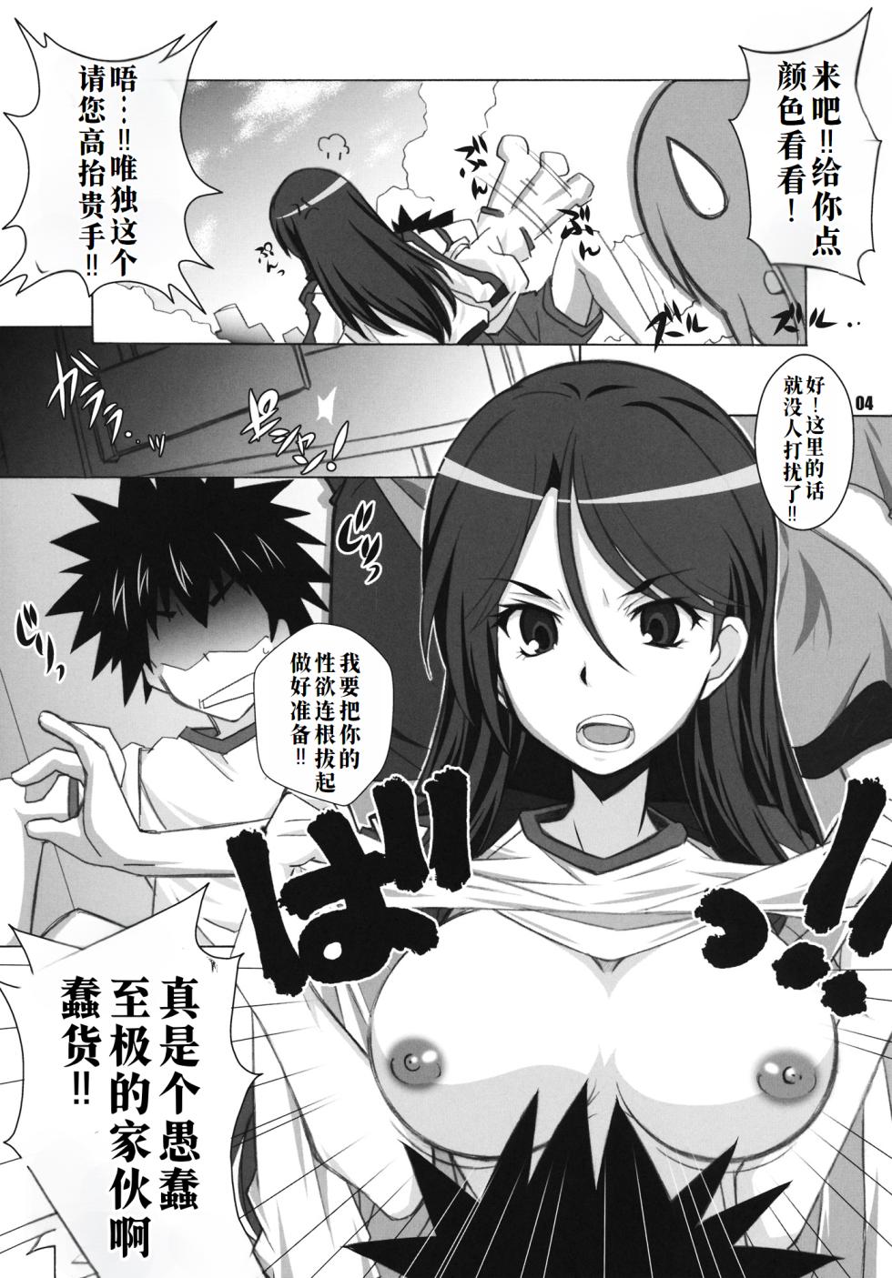 [Maruarai (Arai Kazuki)] Test steron? (Toaru Majutsu no Index) [Chinese] [廉价汉化组] - Page 4