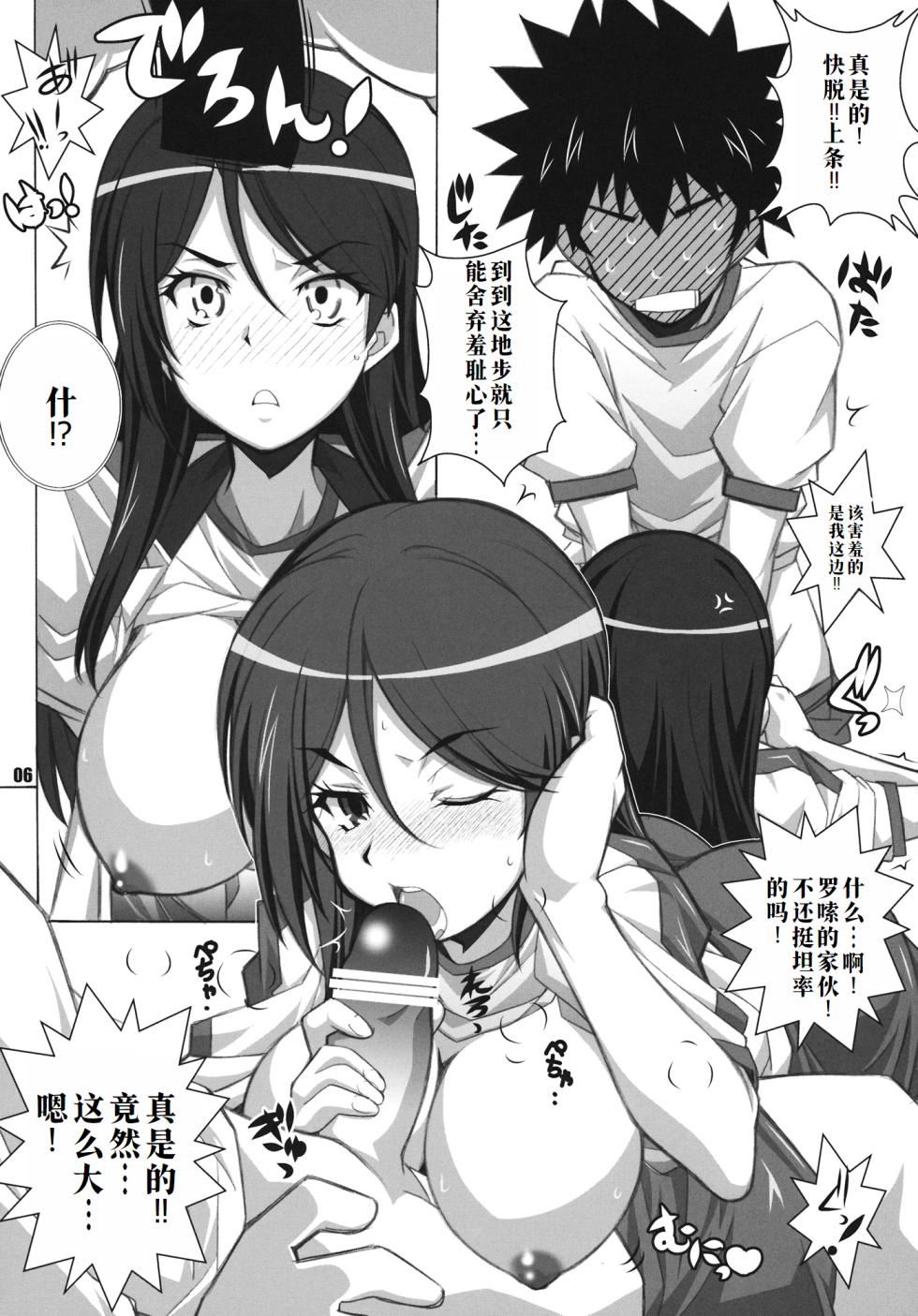[Maruarai (Arai Kazuki)] Test steron? (Toaru Majutsu no Index) [Chinese] [廉价汉化组] - Page 6