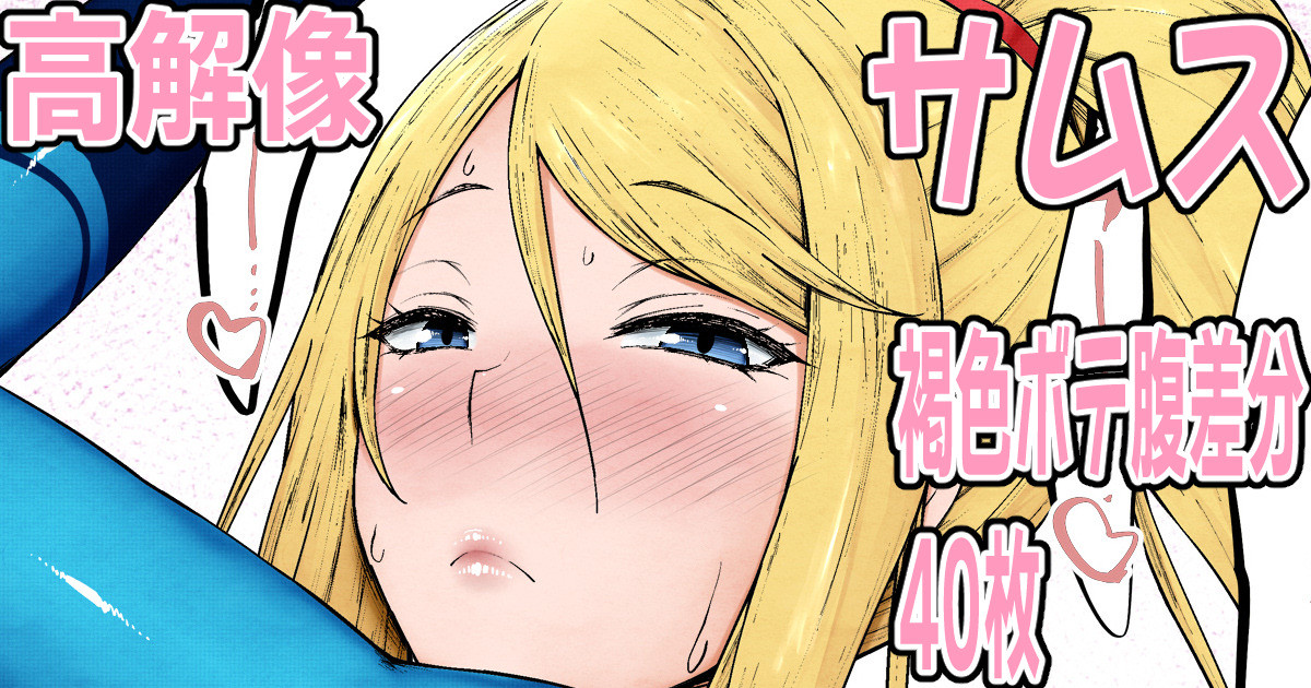 [くろたま] むち尻サムス♥① - Page 1