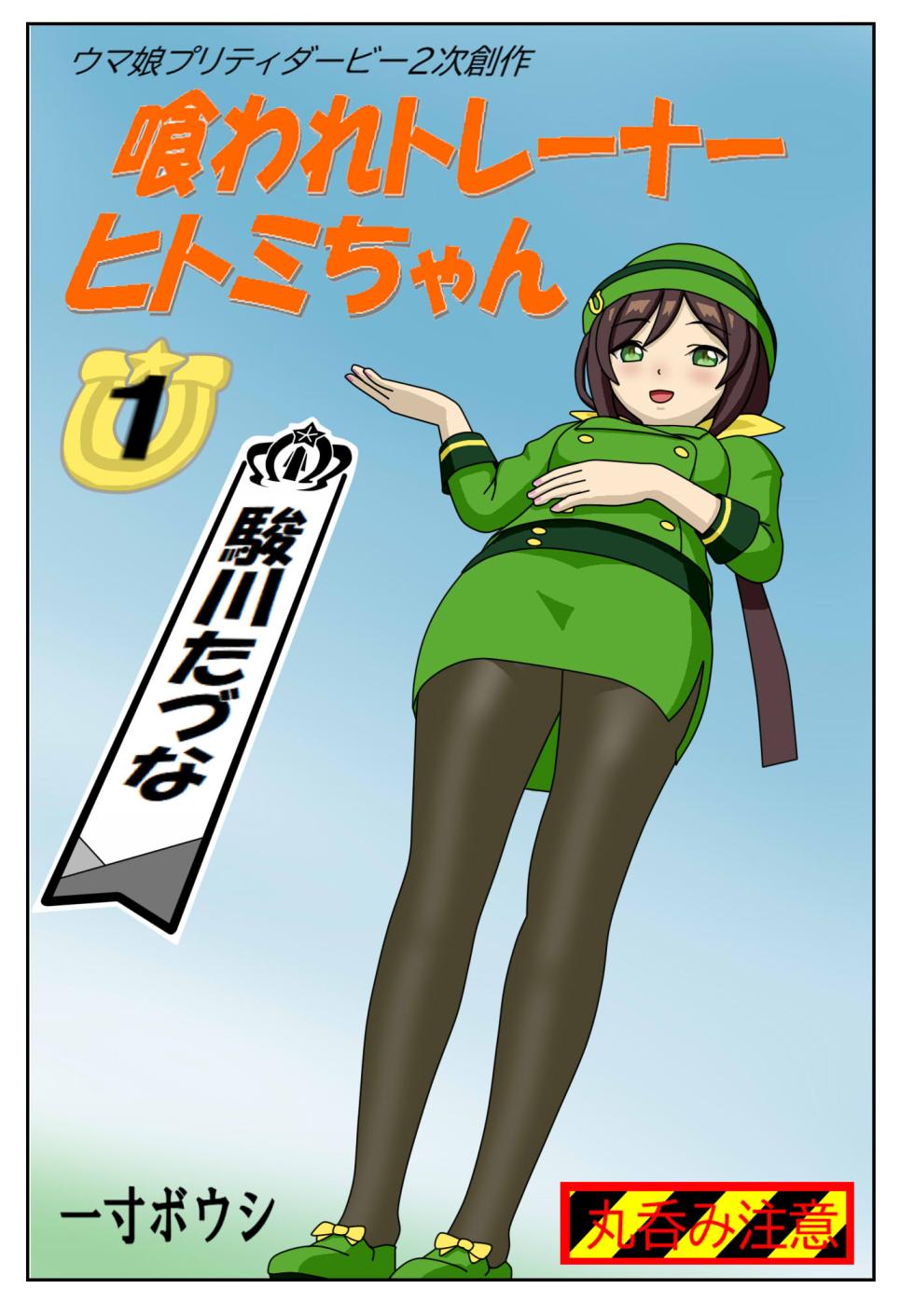 [Issunboushi] Kuware Trainer Hitomi-chan (Uma Musume Pretty Derby) - Page 1