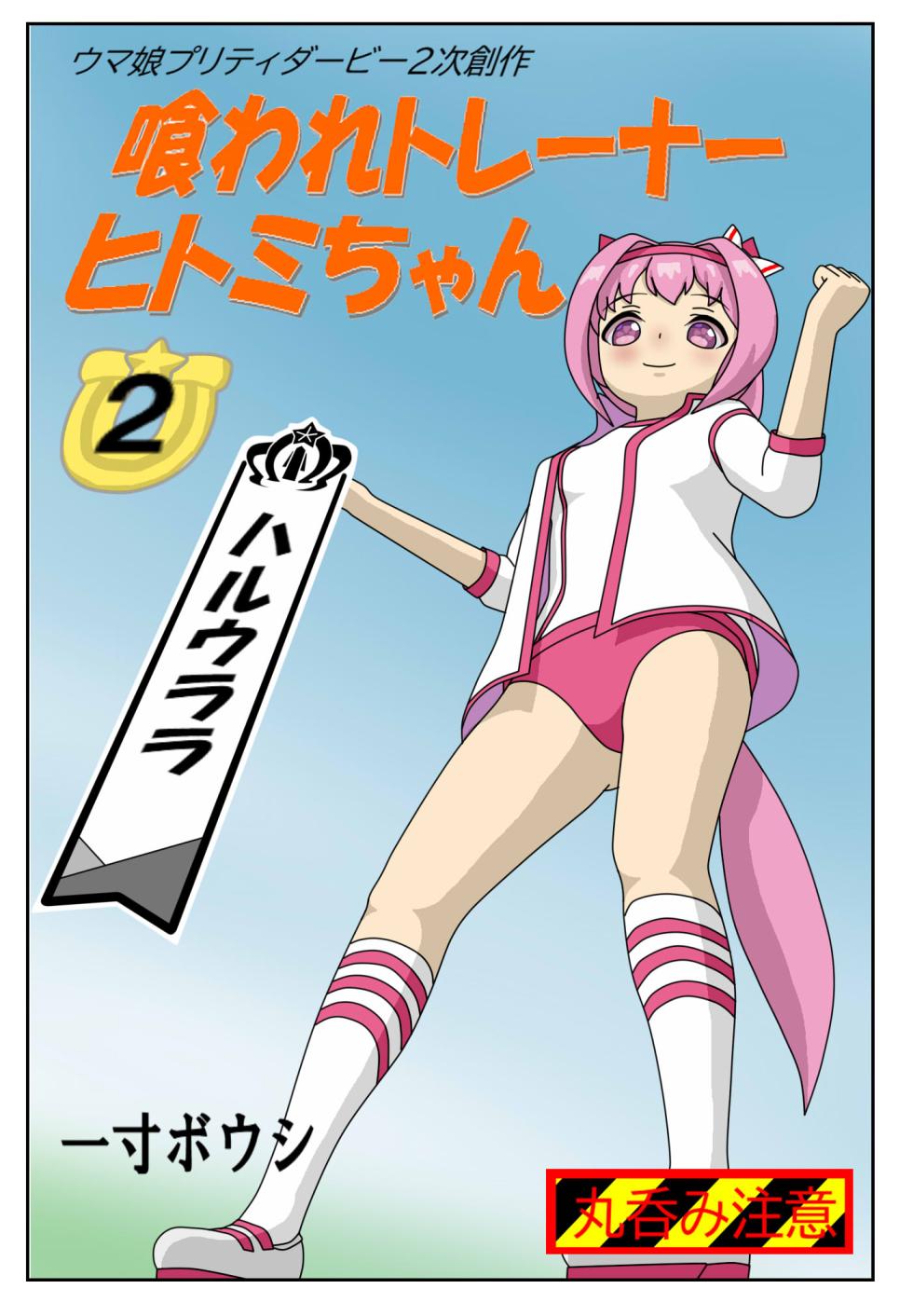 [Issunboushi] Kuware Trainer Hitomi-chan (Uma Musume Pretty Derby) - Page 13