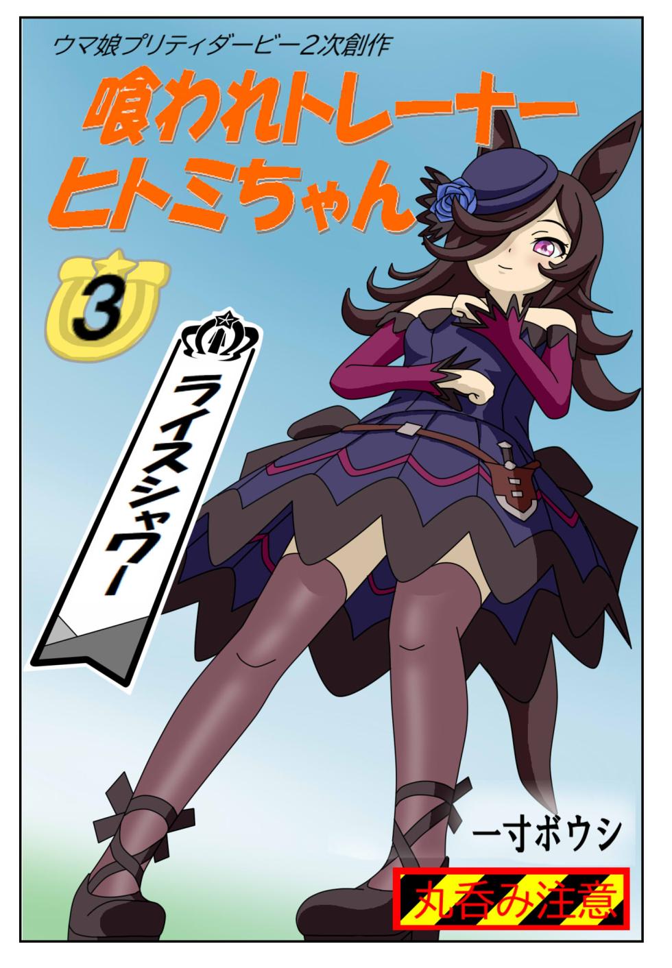 [Issunboushi] Kuware Trainer Hitomi-chan (Uma Musume Pretty Derby) - Page 25