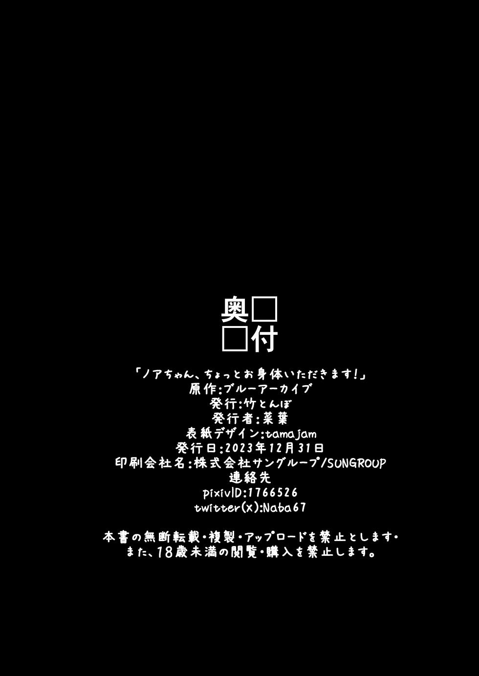 [Taketombo (Naba)] Noa-chan, Chotto Okarada Itadakimasu! (Blue Archive) [English] [Digital] - Page 25