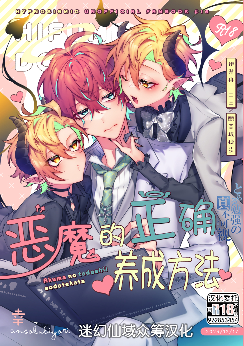 [Ansoku Biyori (Yuki)] Akuma no Tadashii Sodatekata (Hypnosis Mic) [Chinese] [迷幻仙域×真不可视汉化组] [Digital] - Page 1