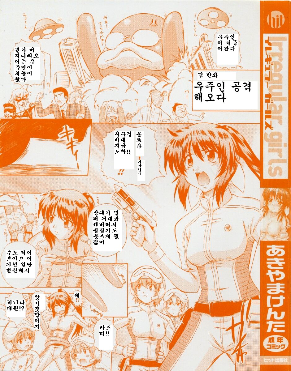 [Akiyama Kenta] Irregular girls [Korean] - Page 2