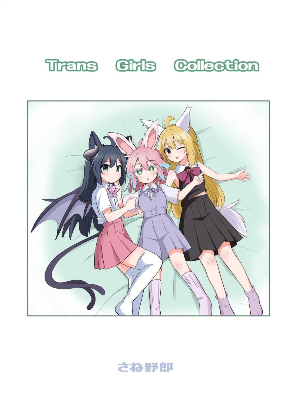 [Saneyarou] Trans Girls Collection [Chinese] [T-Chinese Translation] - Page 2